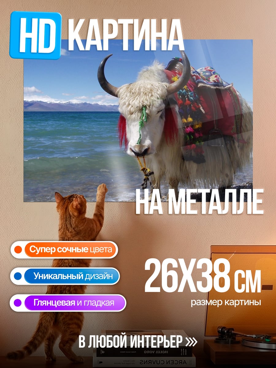 Картина на металле Як на берегу