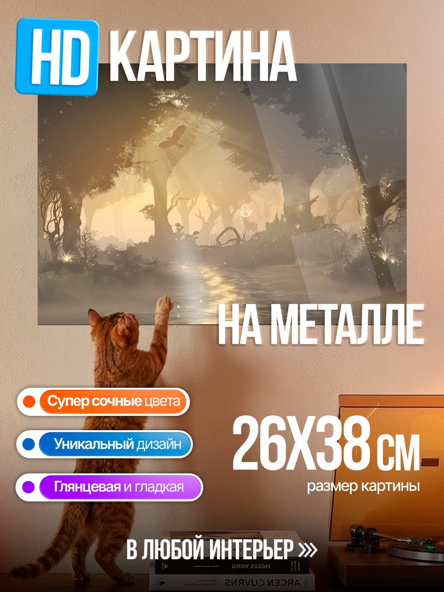 Картина на металле Туманный лес