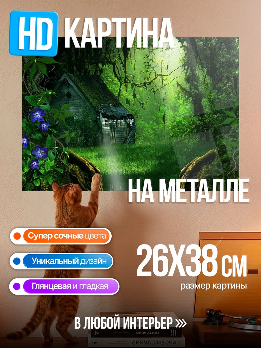 Картина на металле Заброшенный дом