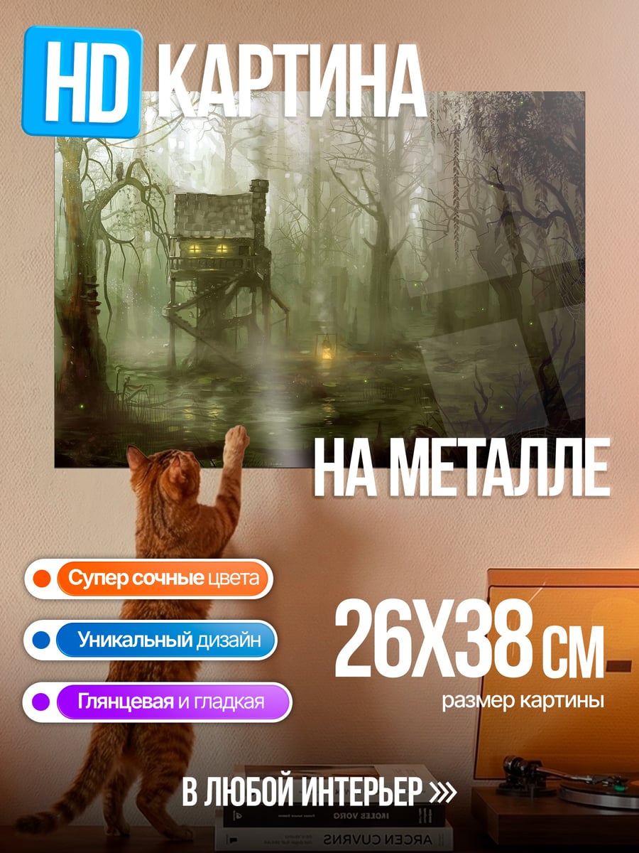 Картина на металле Дом на болоте