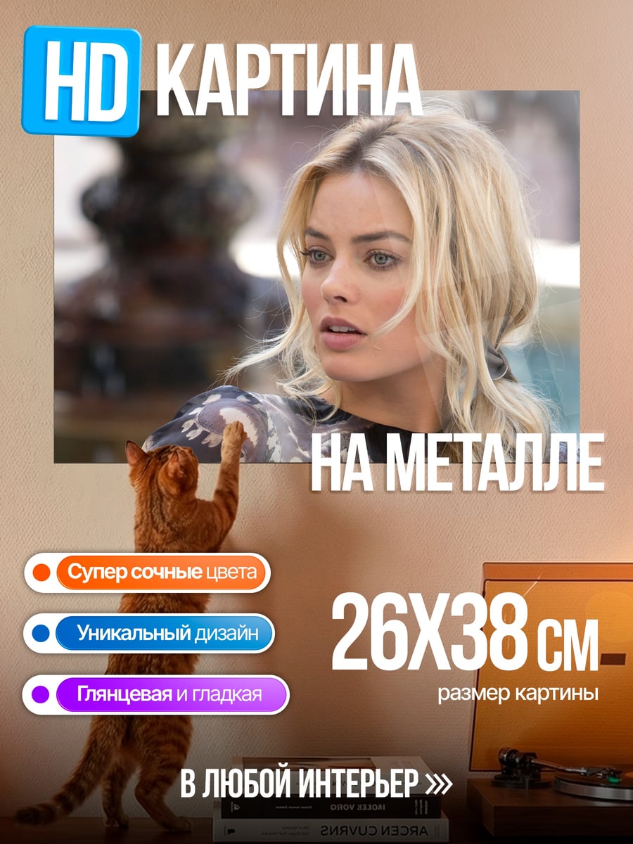Картина на металле Марго Робби крупным планом