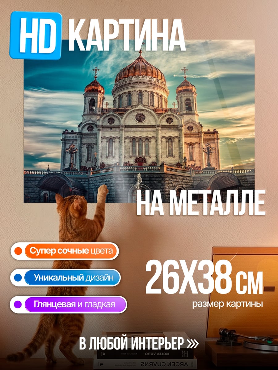 Картина на металле Храм Спасителя