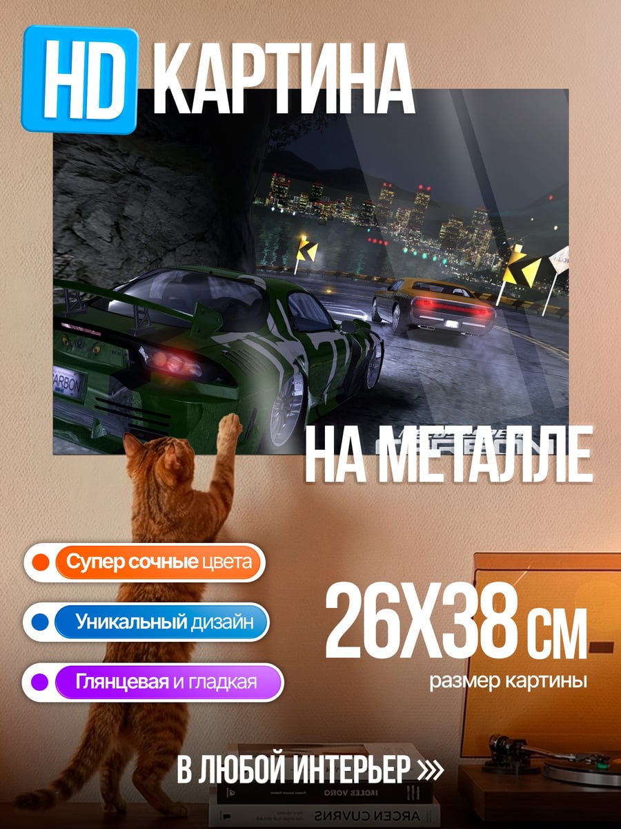 Картина на металле Need for Speed Carbon