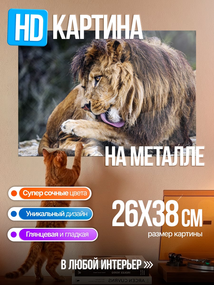 Картина на металле Лев на камне