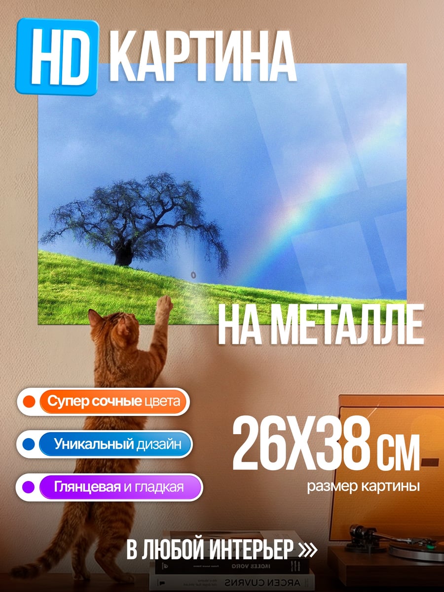 Картина на металле Дерево и радуга