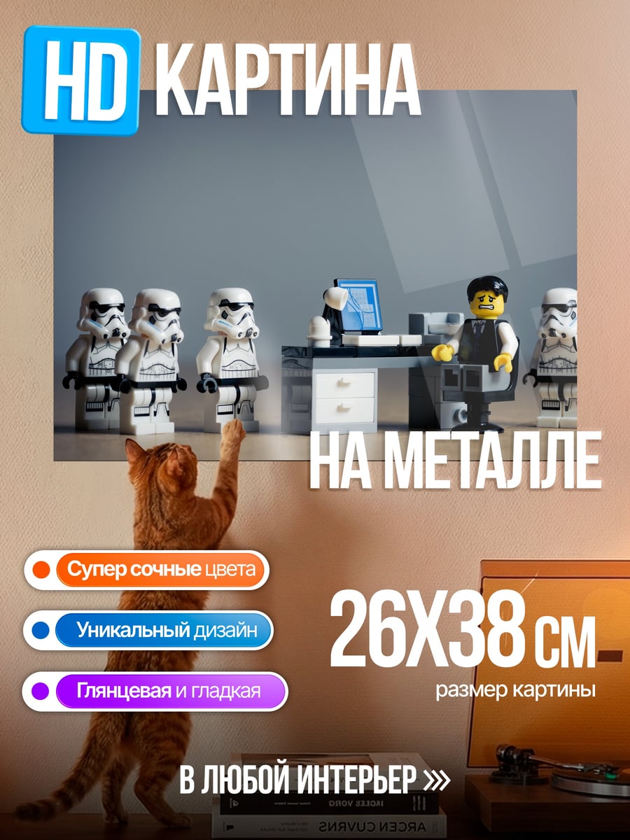 Картина на металле штурмовики лего встреча