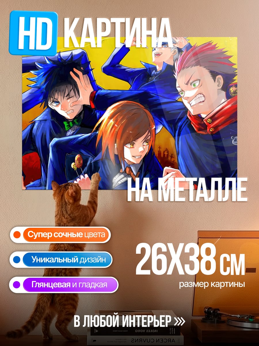Картина на металле персонажи джиу джитсу