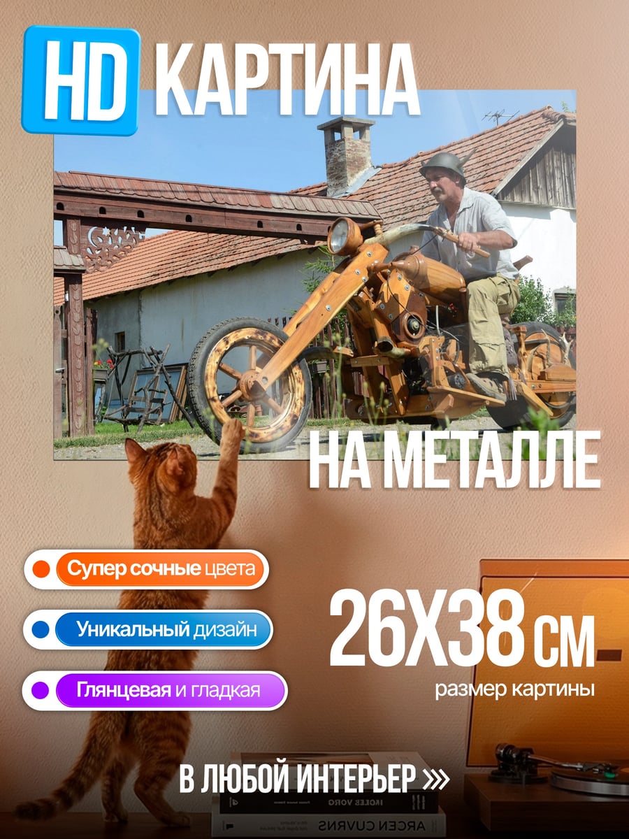 Картина на металле деревянный мотоцикл