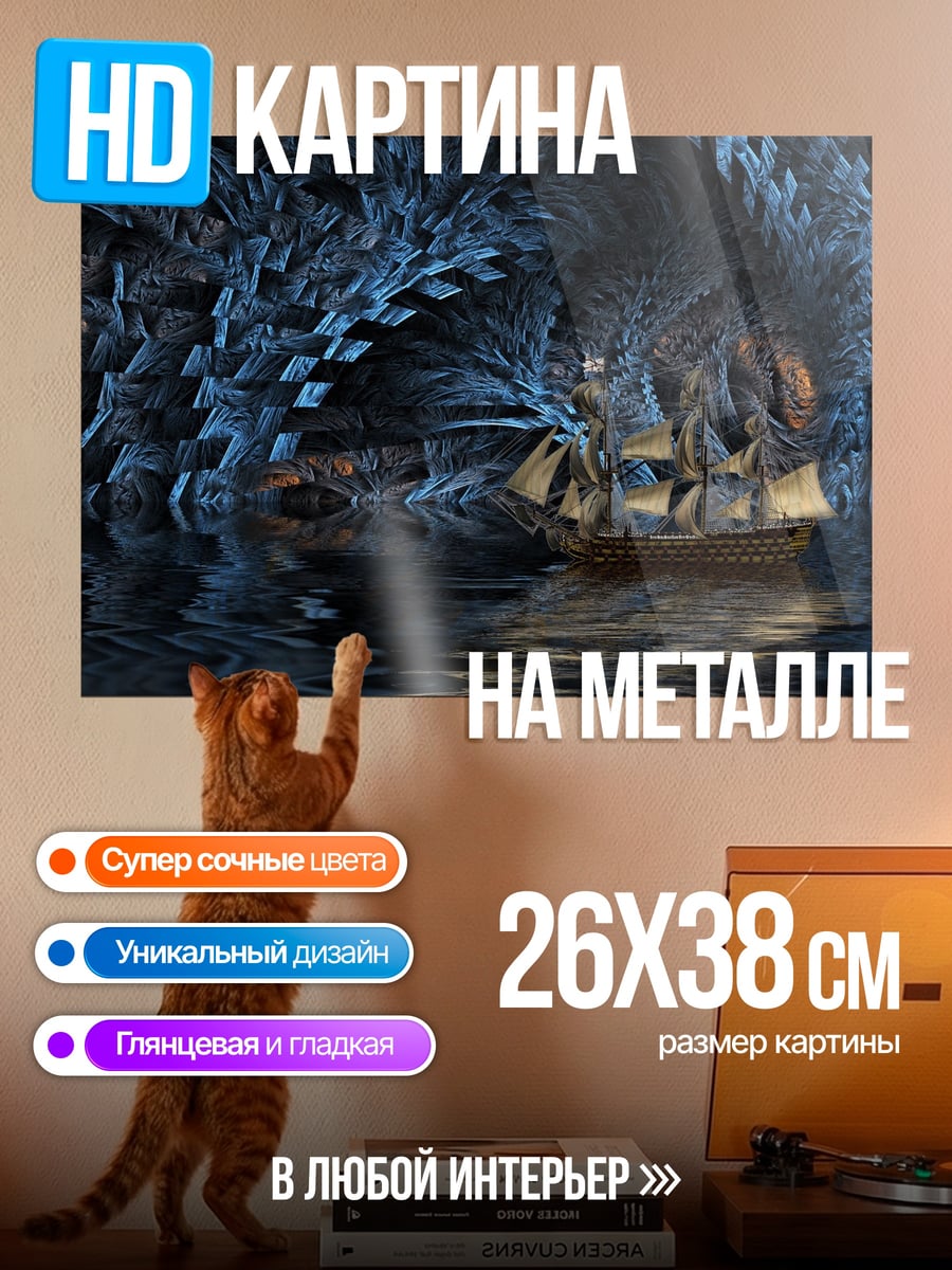Картина на металле Корабль в пещере
