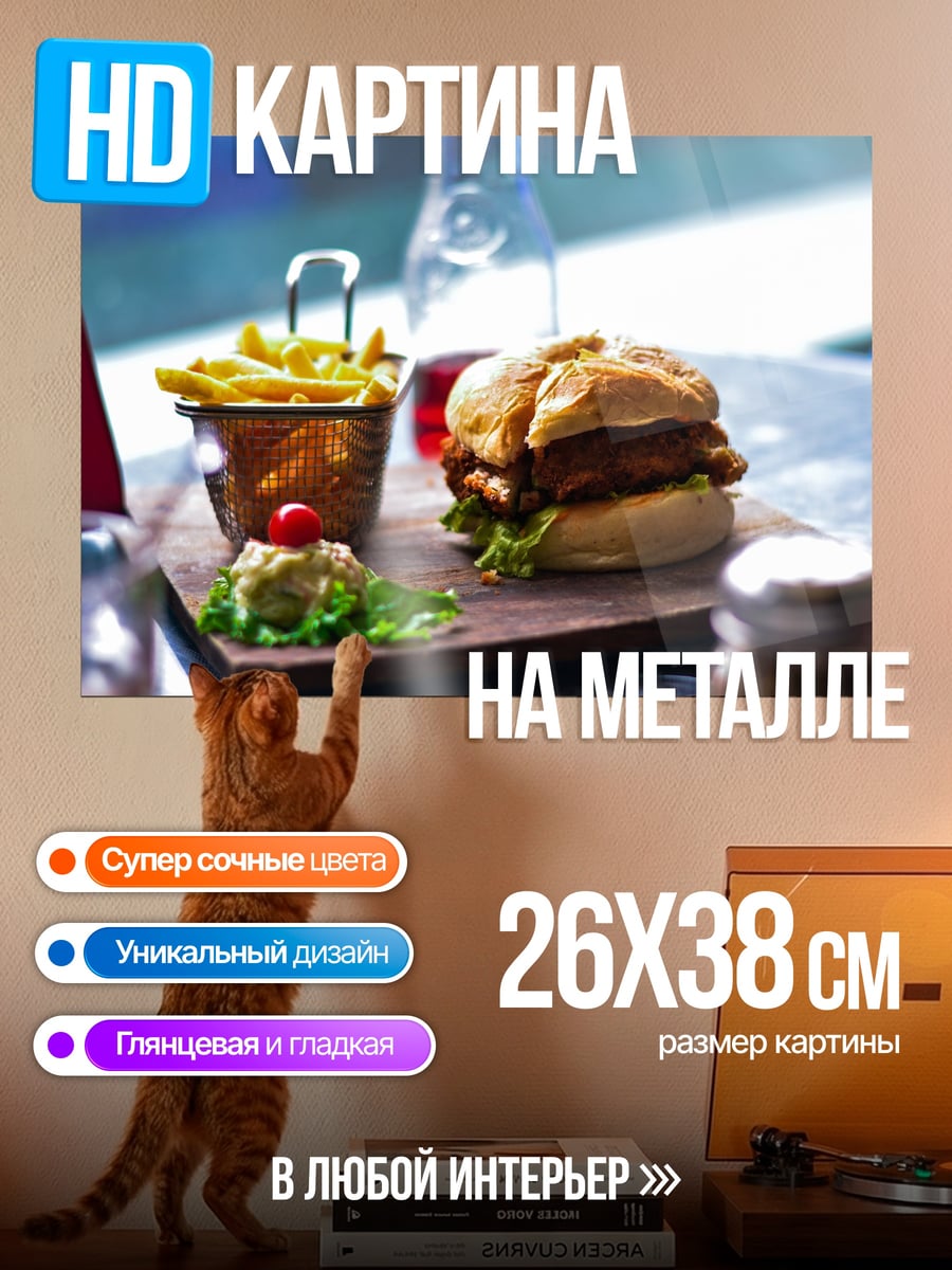 Картина на металле Бургер с картошкой