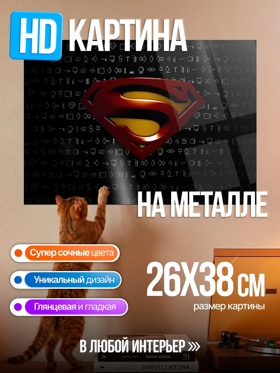 Картина на металле Логотип Супермена