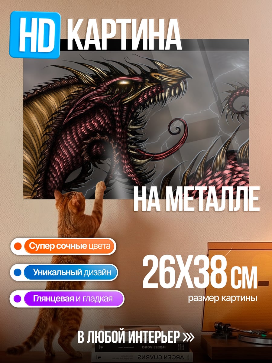 Картина на металле огненный дракон
