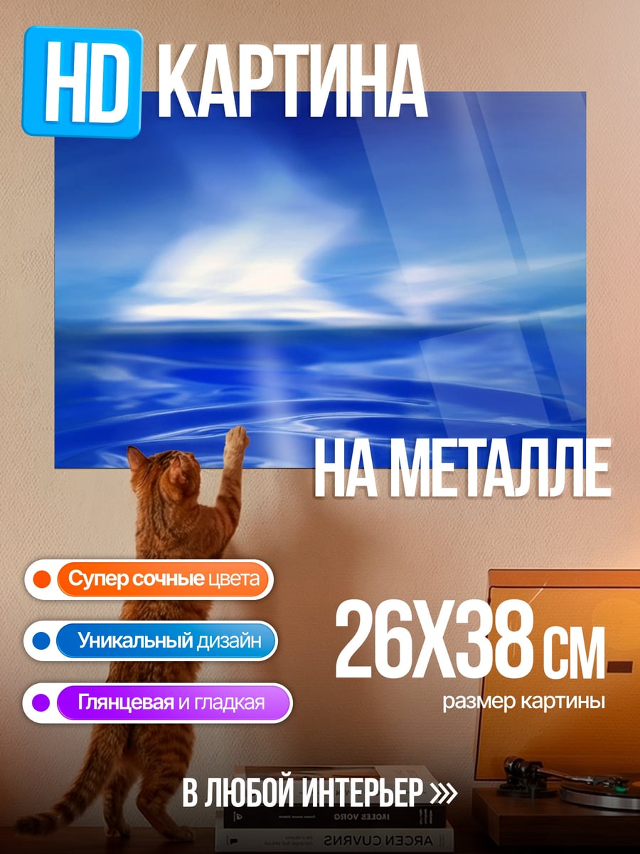 Картина на металле синее небо