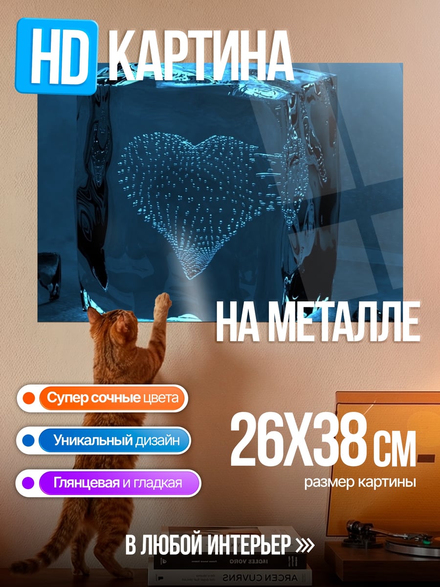 Картина на металле сердце во льду