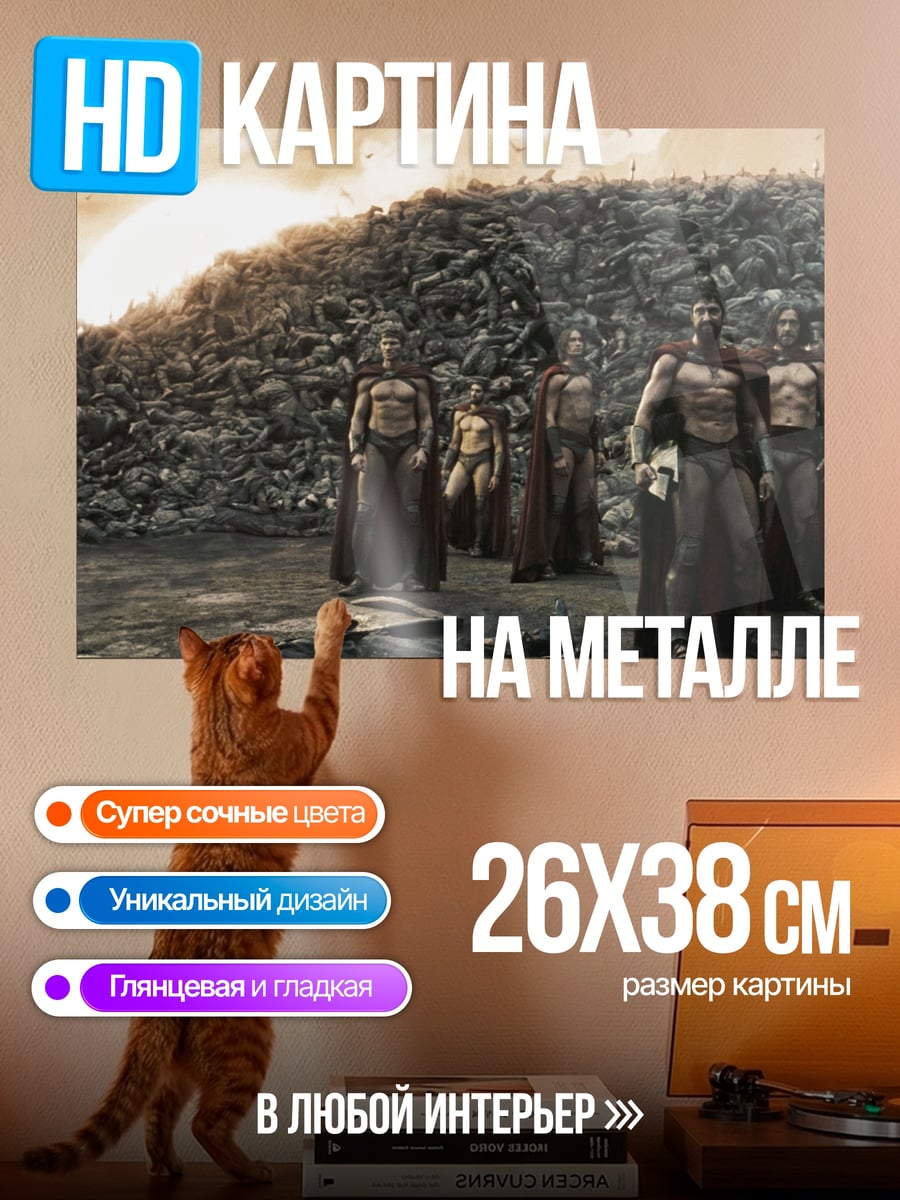 Картина на металле Битва спартанцев