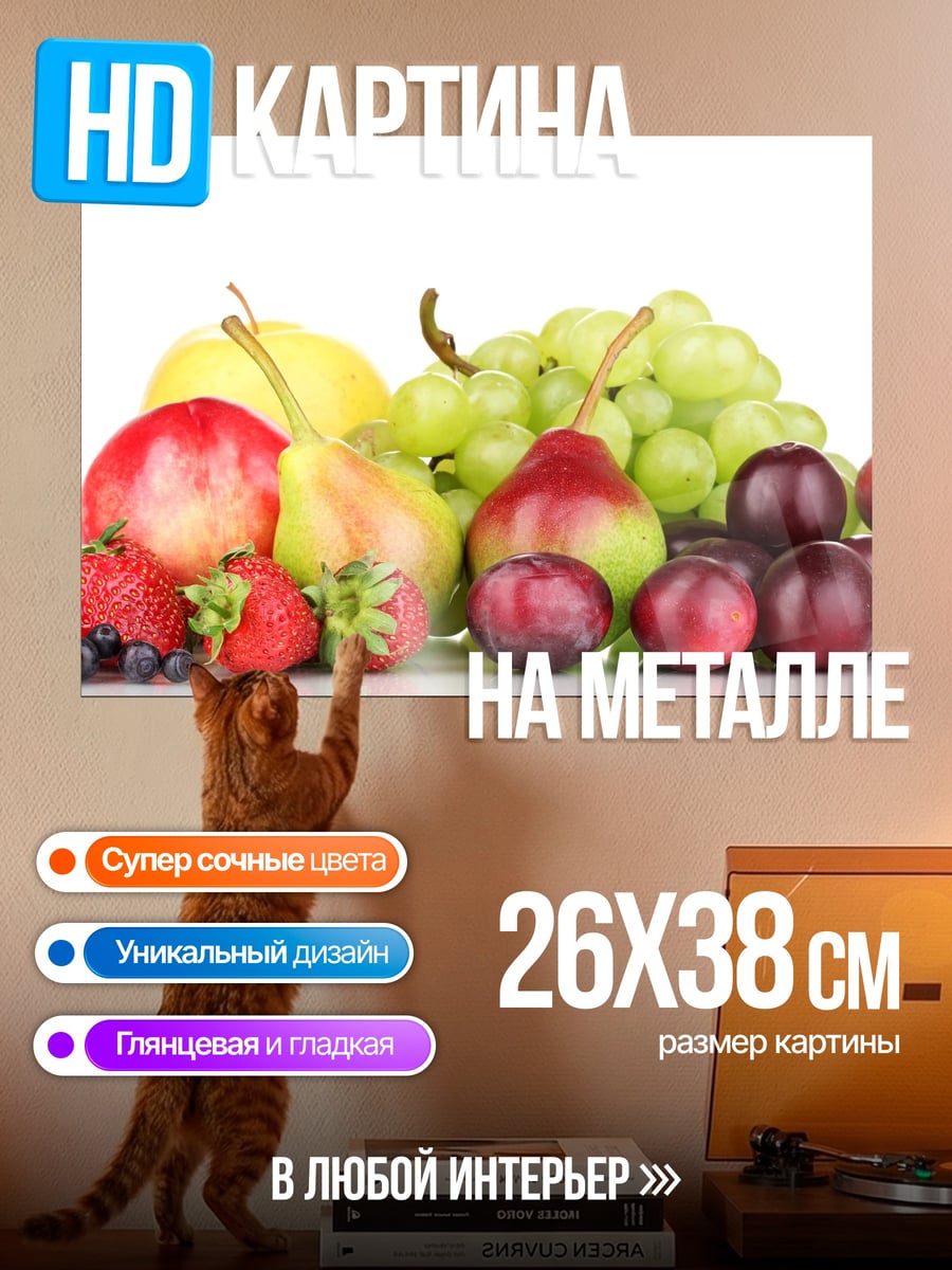Картина на металле Свежие фрукты