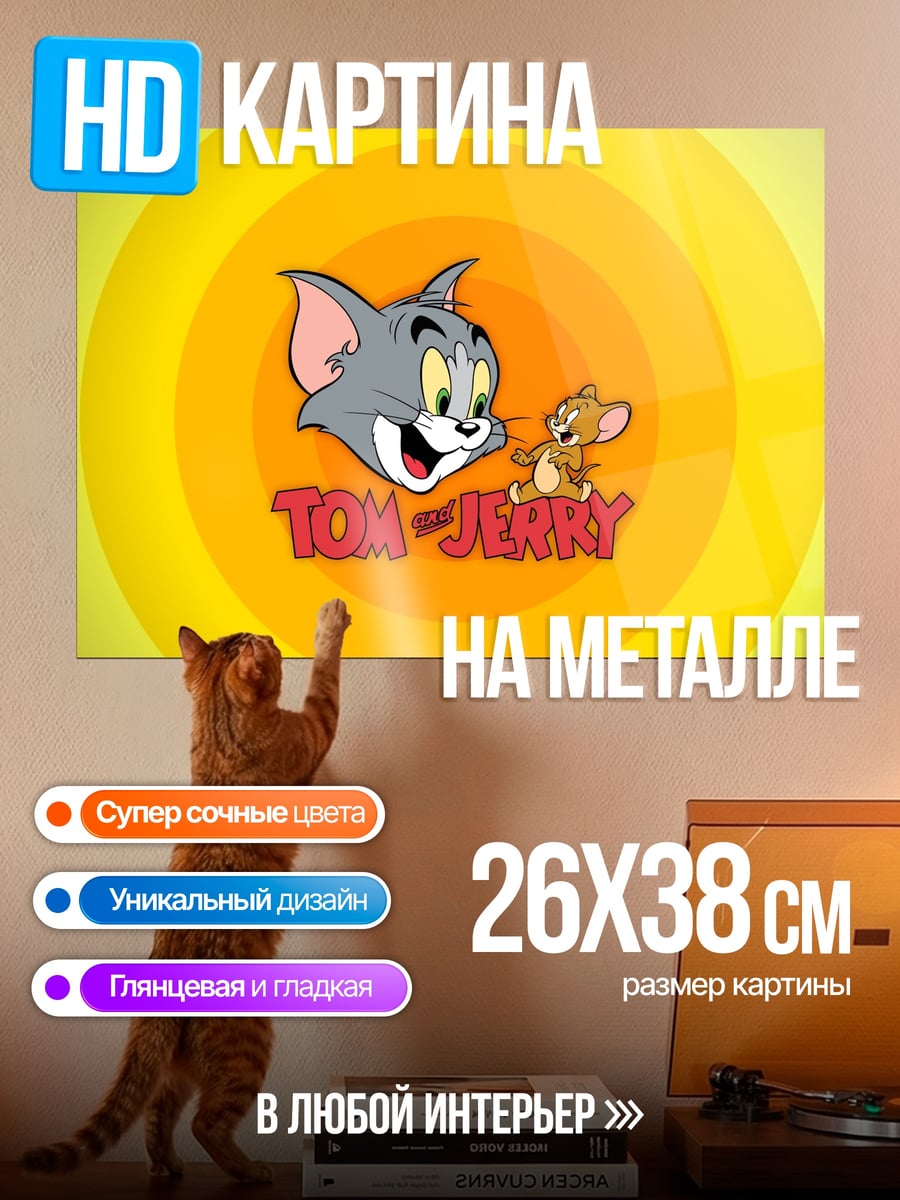 Картина на металле Том и Джерри