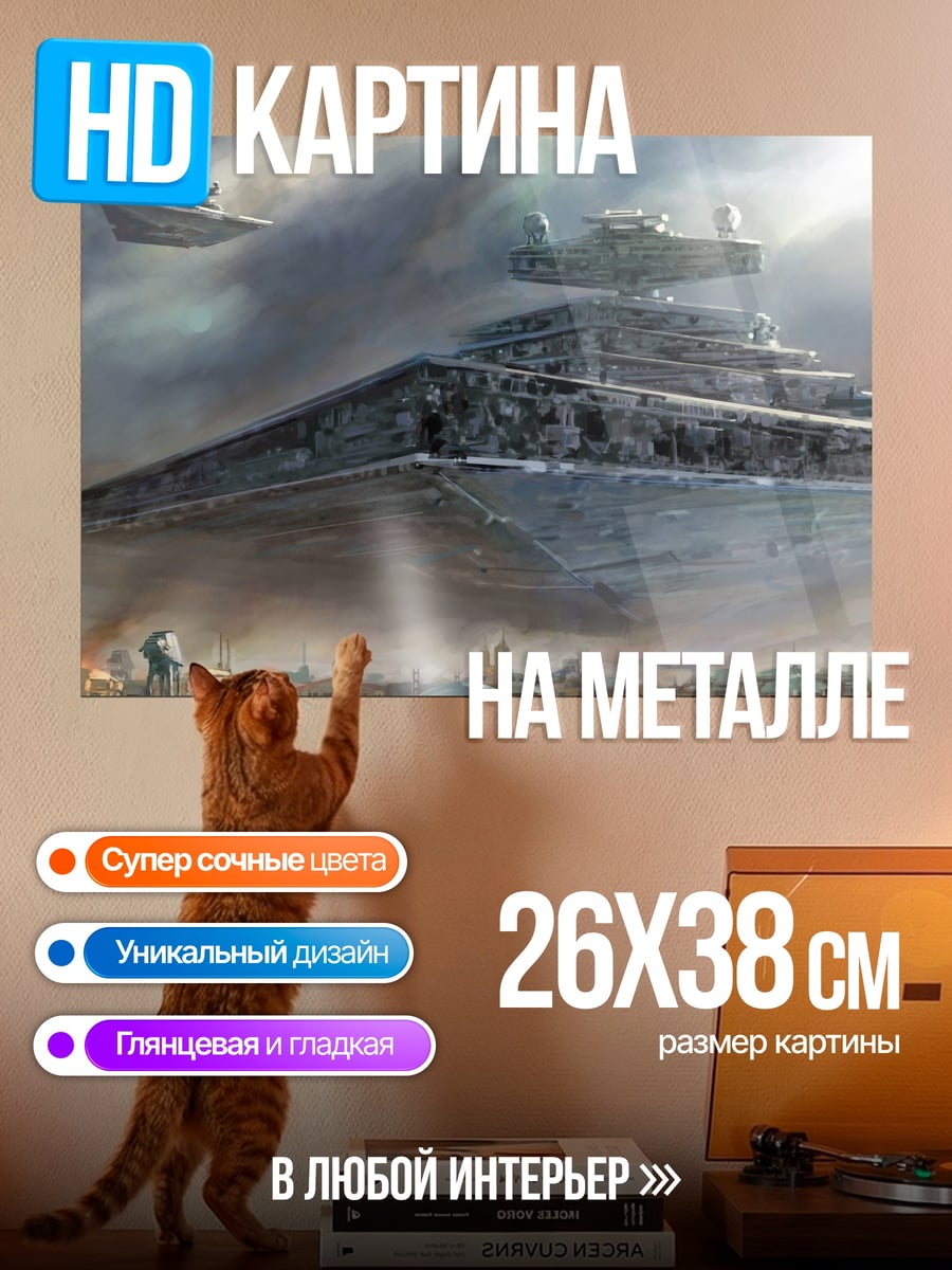 Картина на металле Звёздный разрушитель