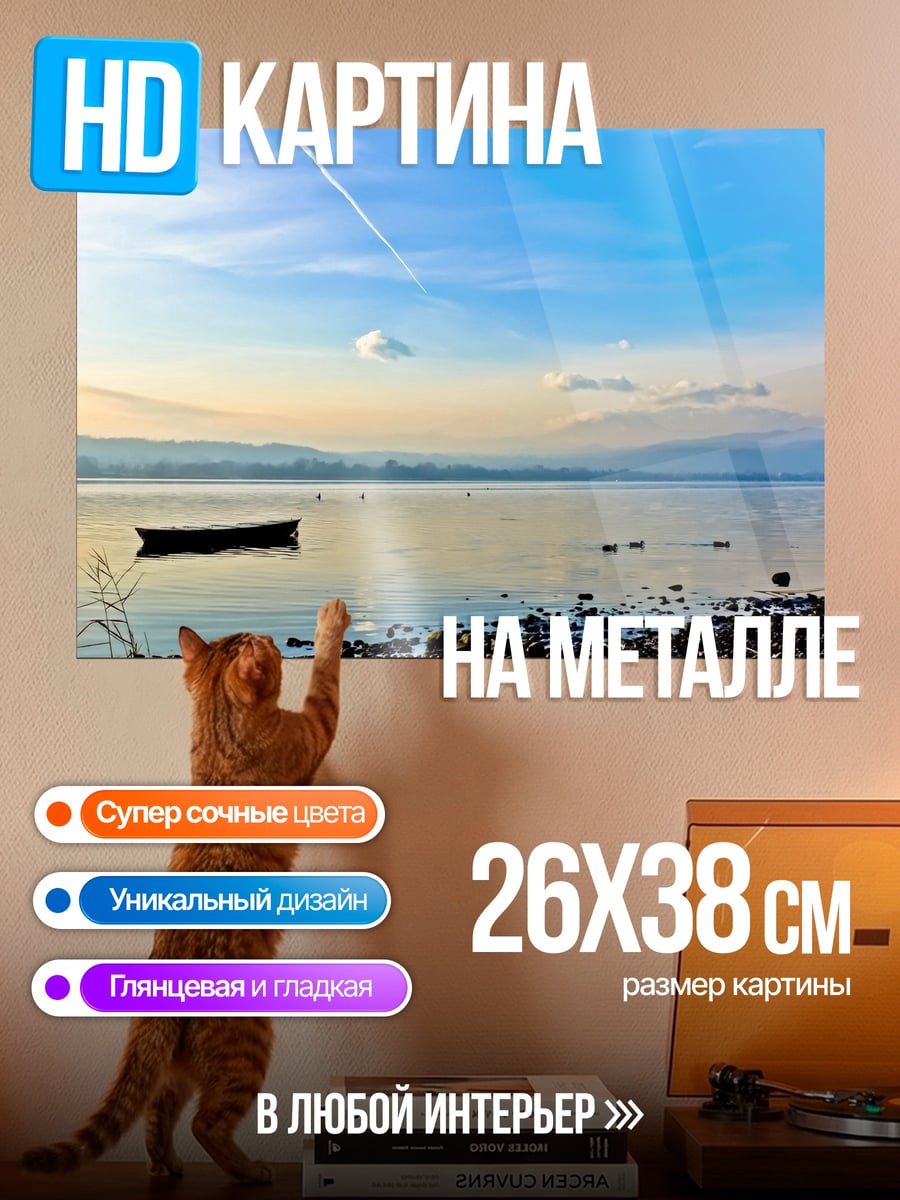 Картина на металле Лодка на озере