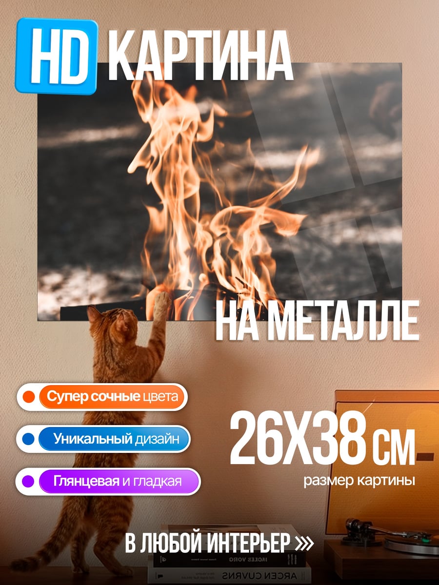 Картина на металле Языки пламени