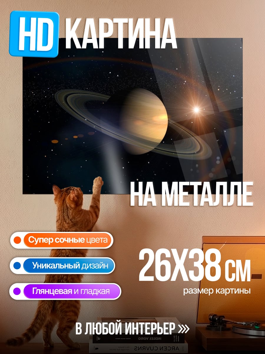 Картина на металле Кольца Сатурна
