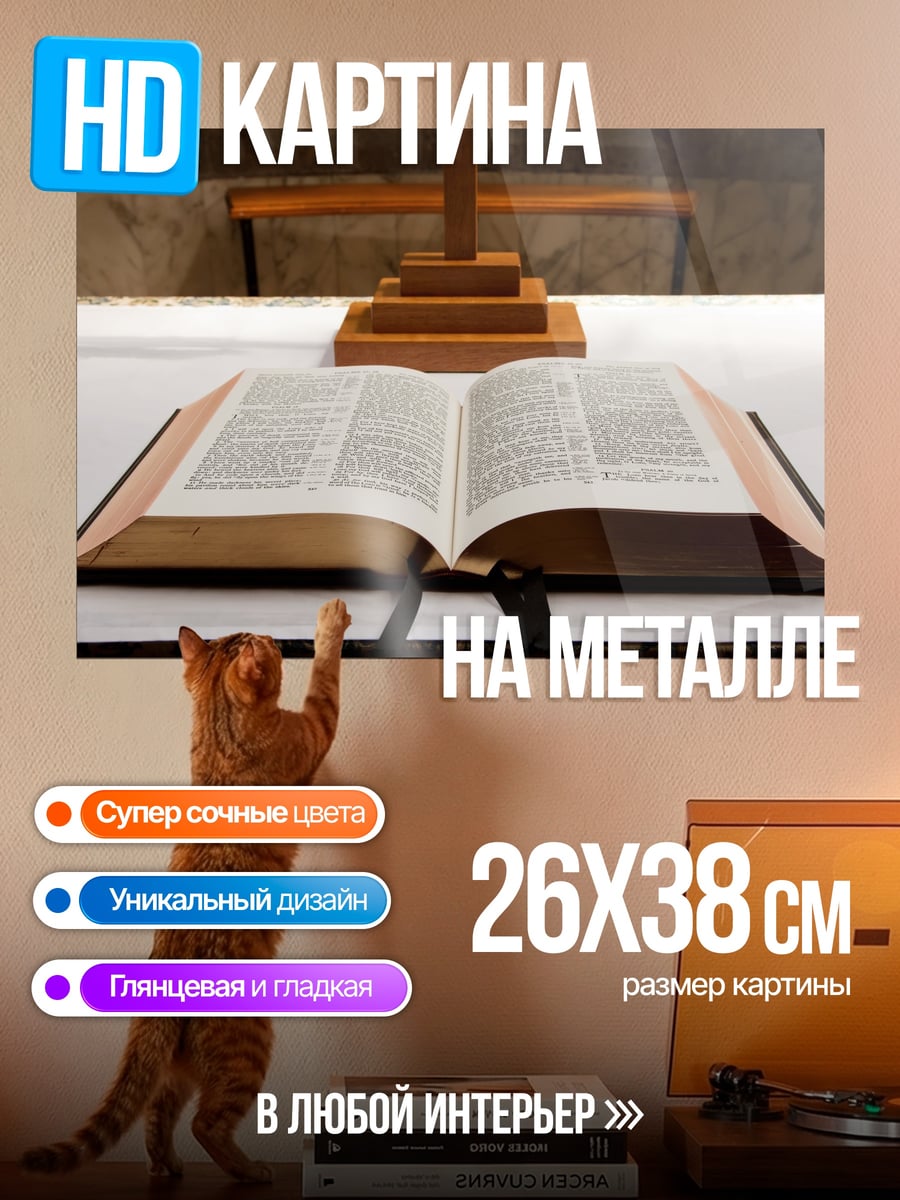 Картина на металле Открытая Библия