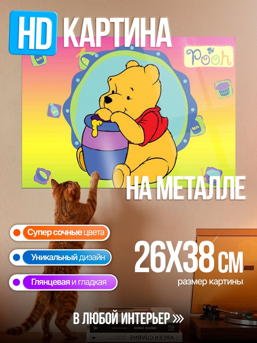 Картина на металле Винни Пух с медом