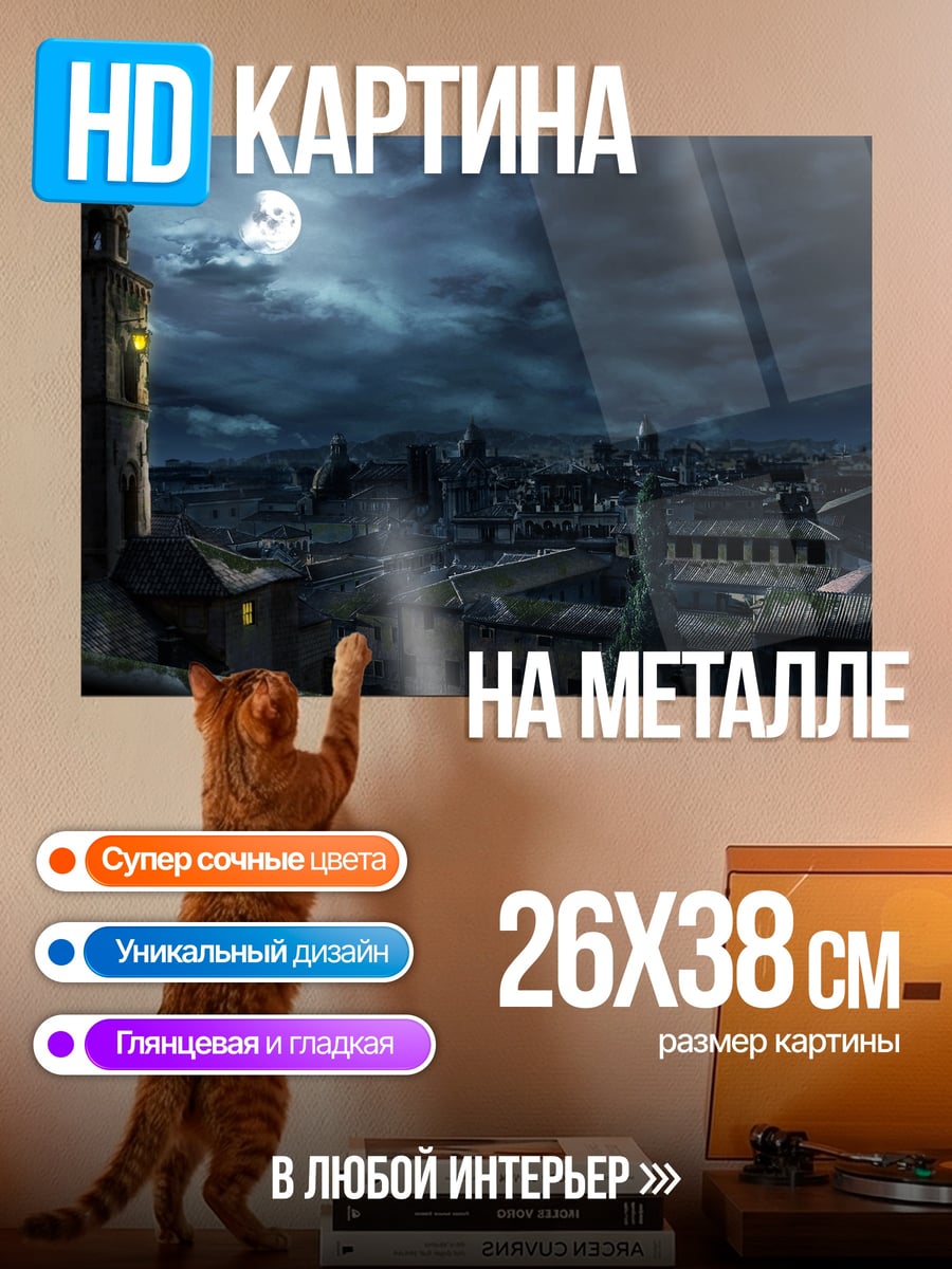 Картина на металле Городская ночь луна