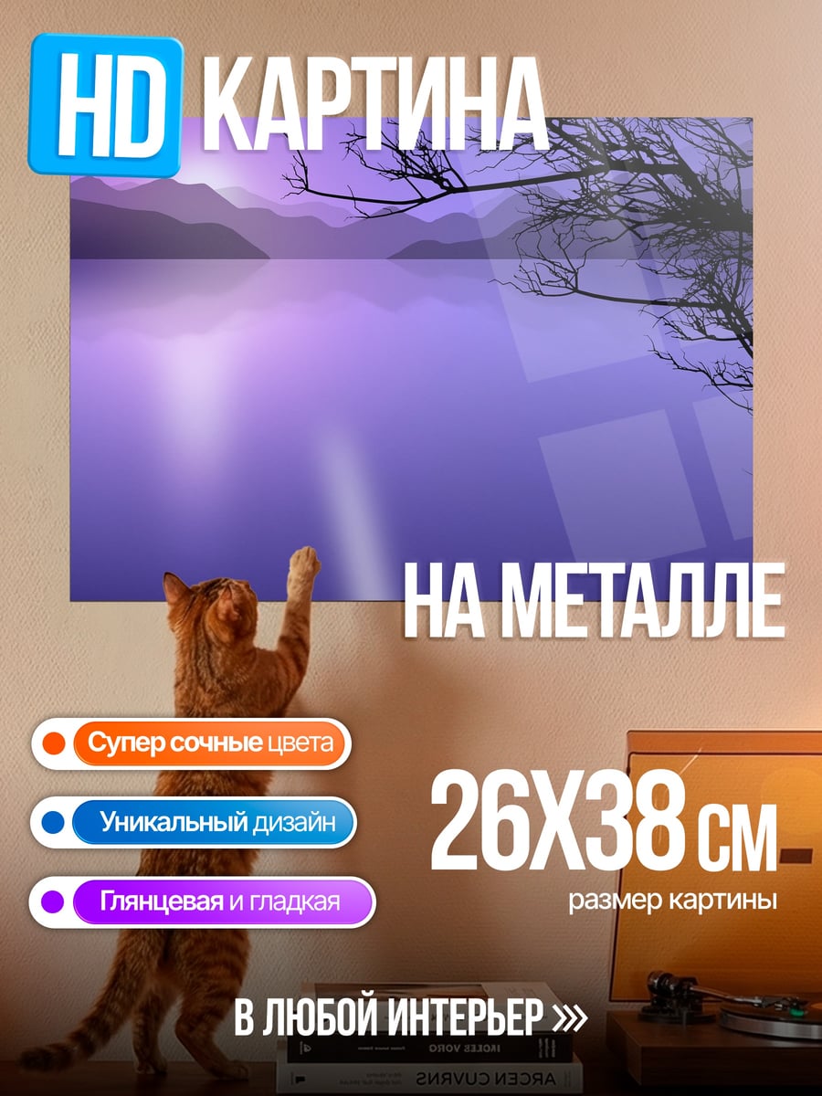 Картина на металле Фиолетовое озеро