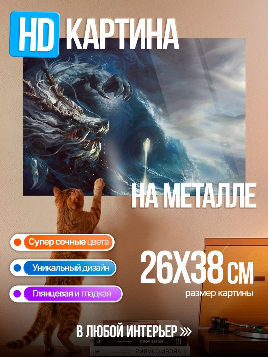 Картина на металле Дракон в шторме