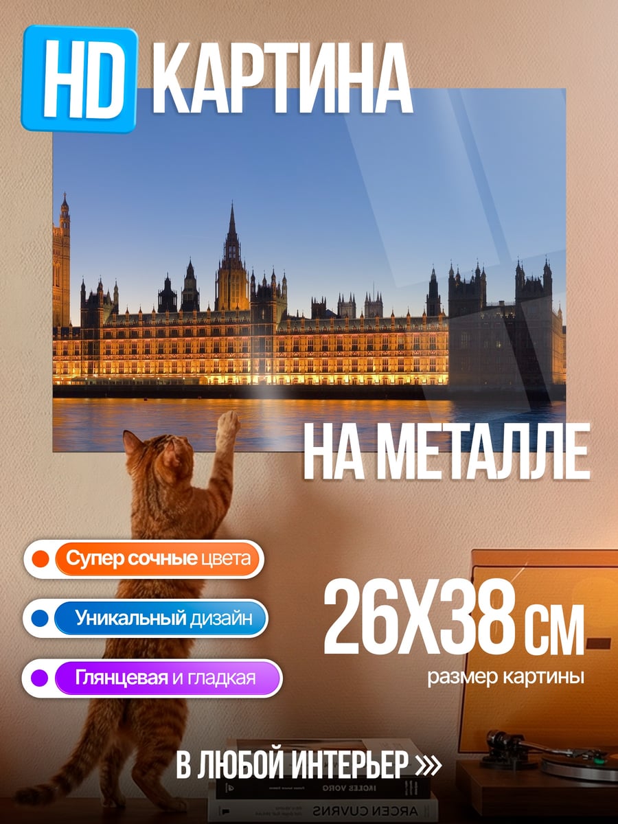 Картина на металле Лондон Парламент