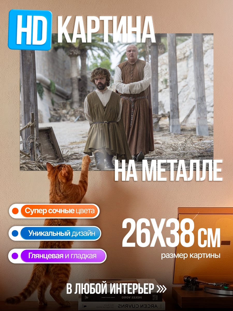 Картина на металле Тирион и Дайенерис