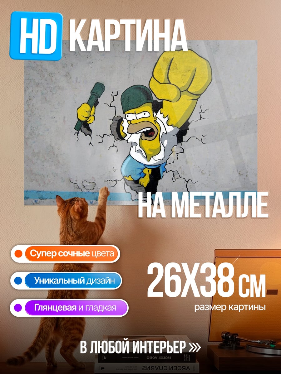 Картина на металле Гомер Симпсон