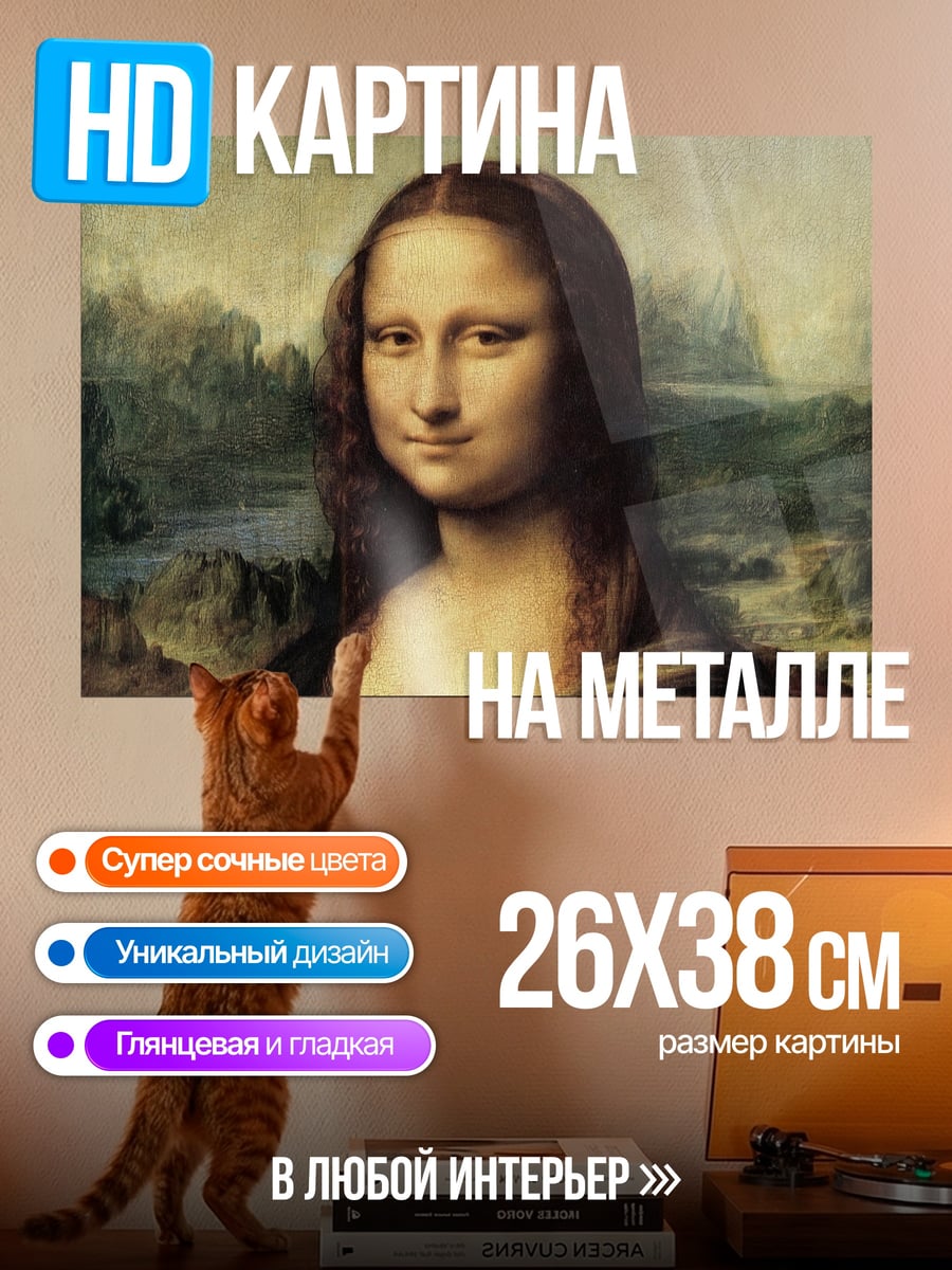 Картина на металле Мона Лиза