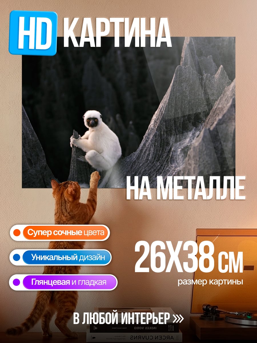 Картина на металле Лемур на скале