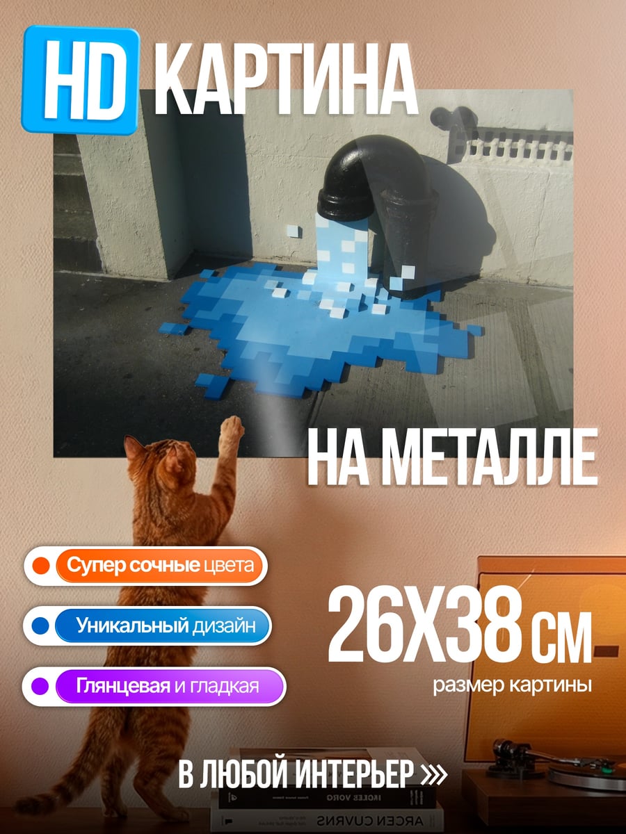Картина на металле Пиксельная вода