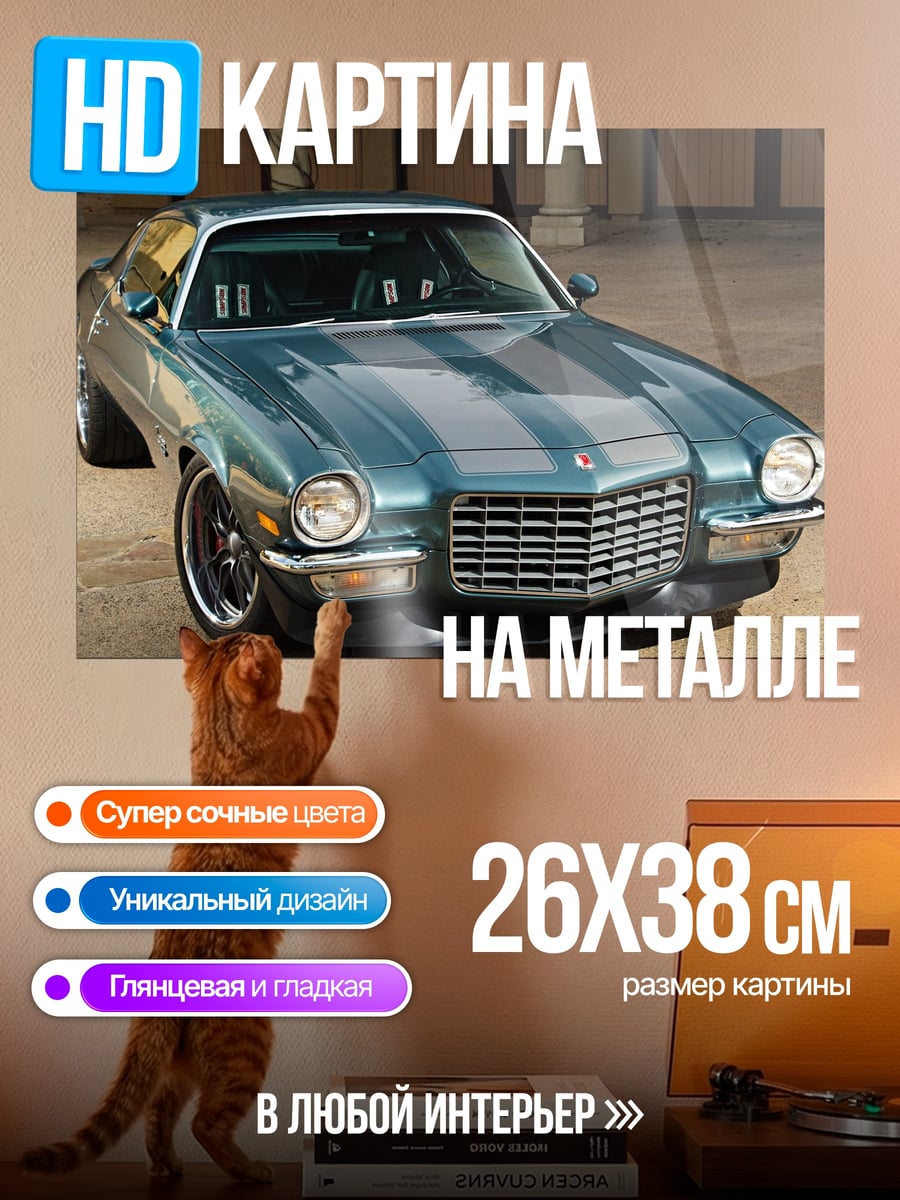 Картина на металле Классический маслкар Камаро