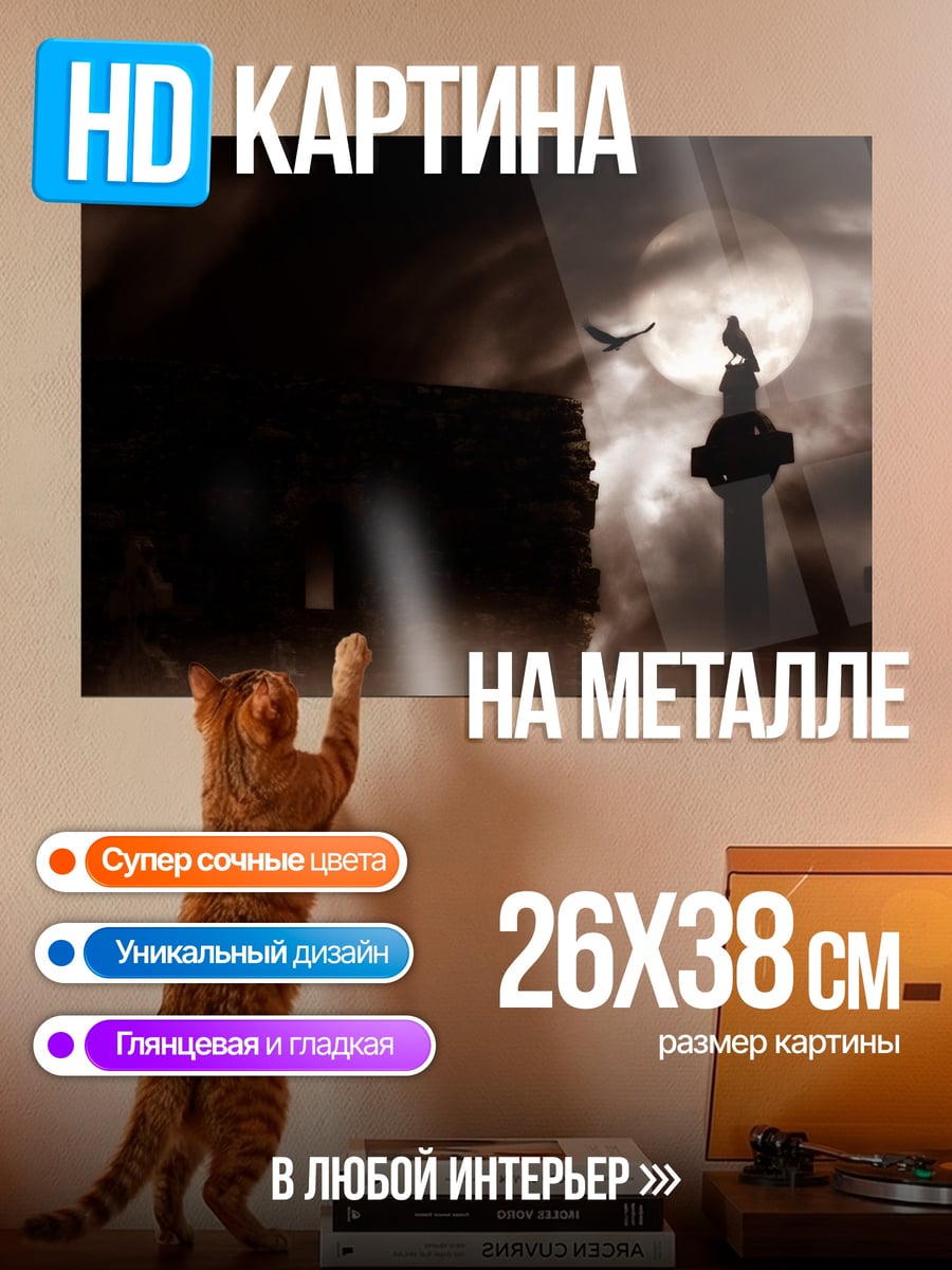 Картина на металле Мрачное кладбище ночью