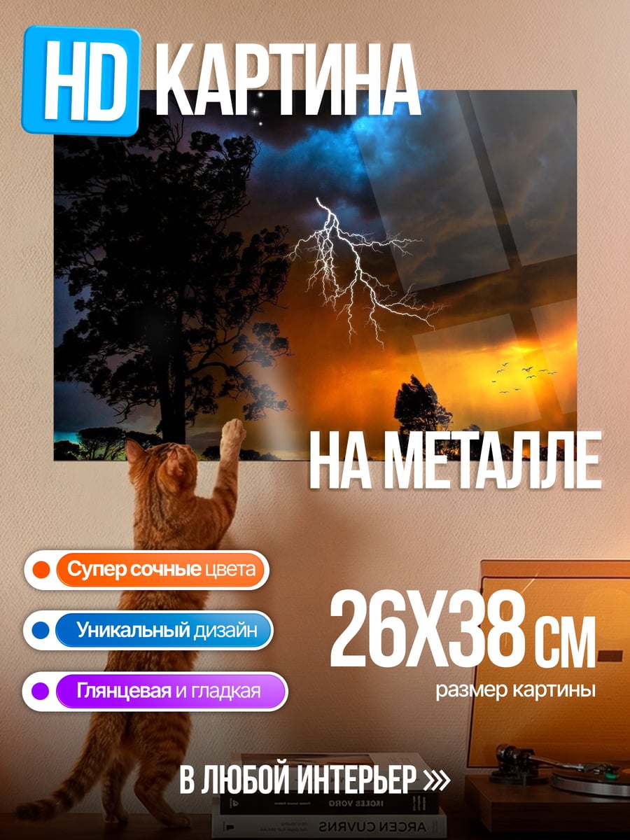 Картина на металле Грозовое небо с молнией