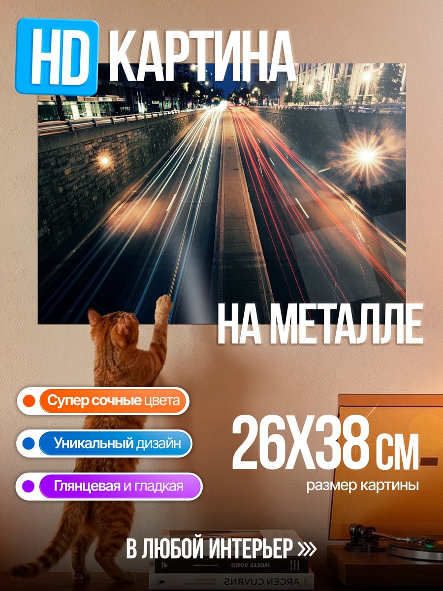 Картина на металле Ночной город с трафиком