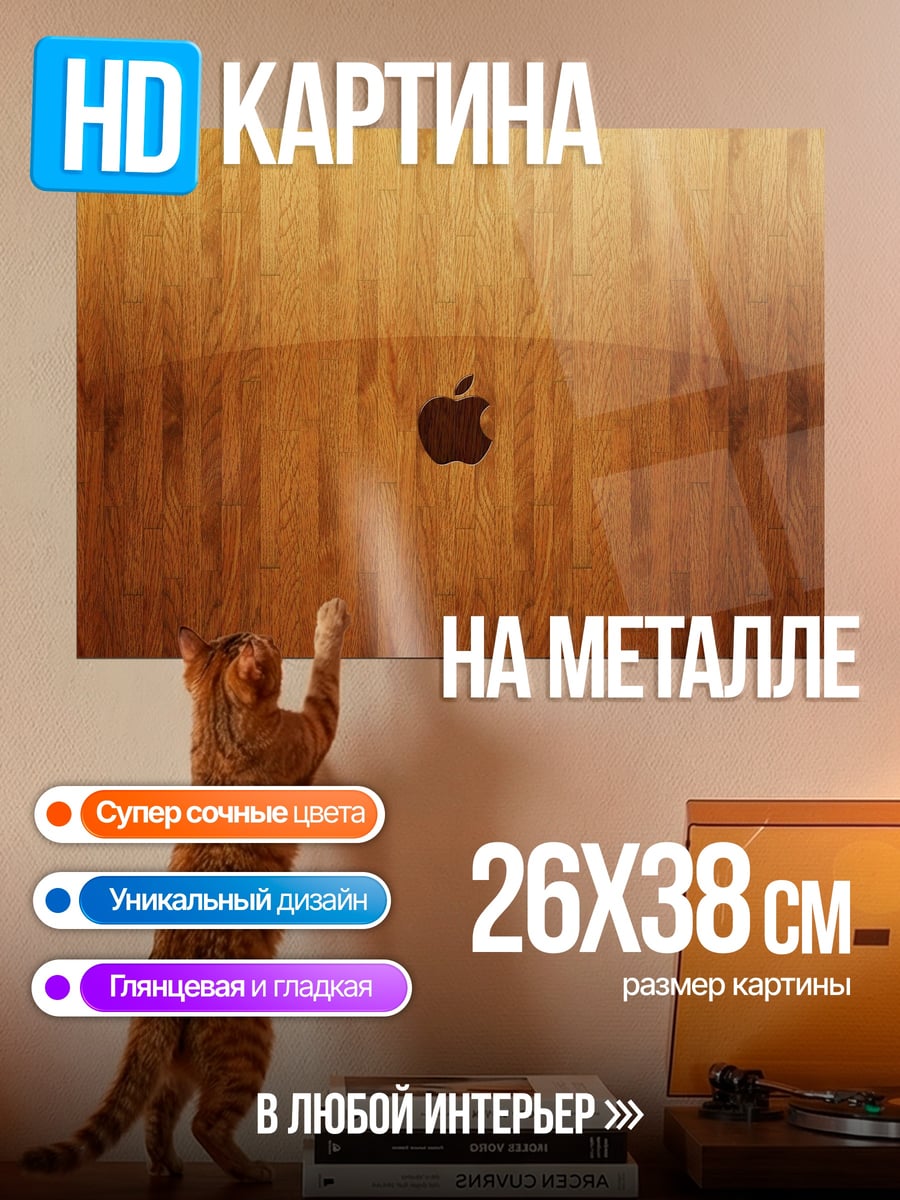 Картина на металле Яблоко на дереве