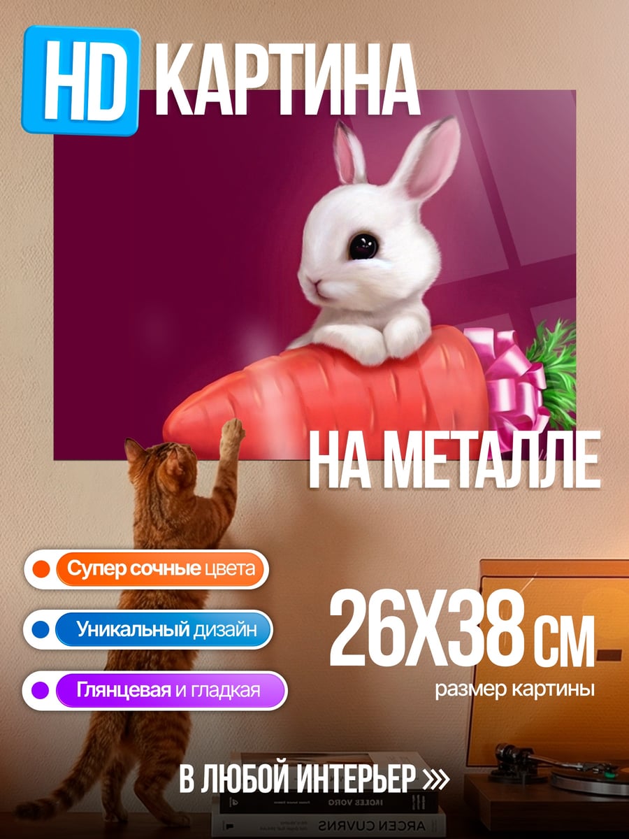 Картина на металле Кролик с морковкой
