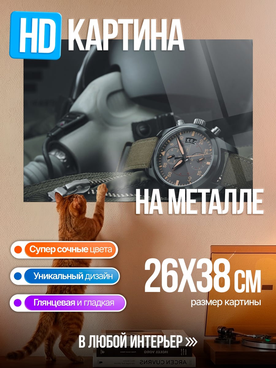 Картина на металле Часы пилота
