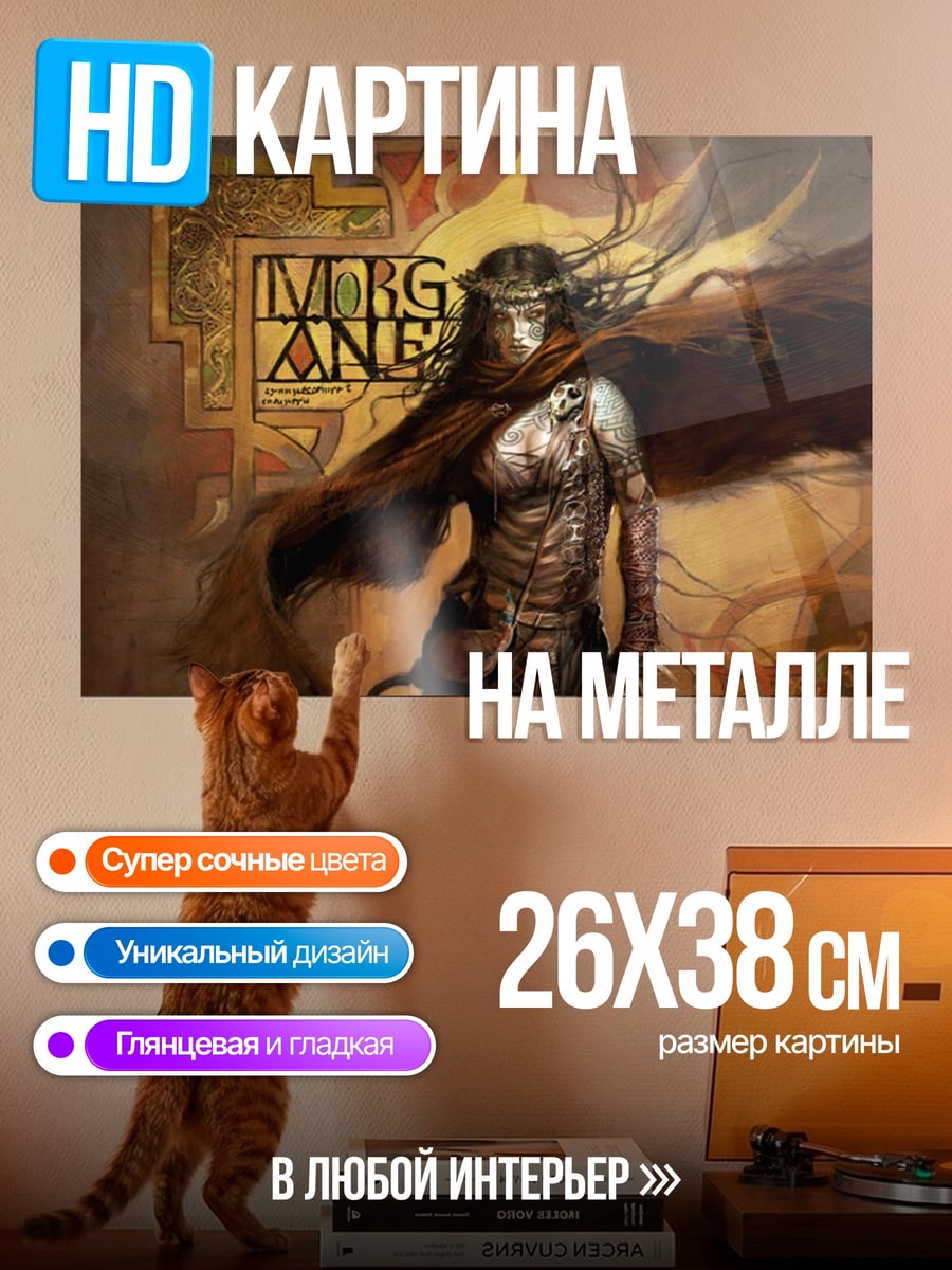 Картина на металле Морган