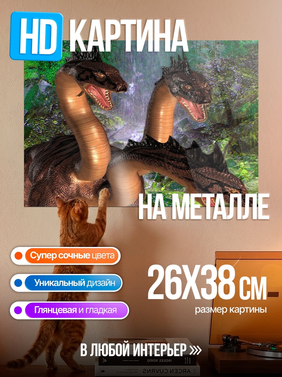 Картина на металле Трехголовый дракон