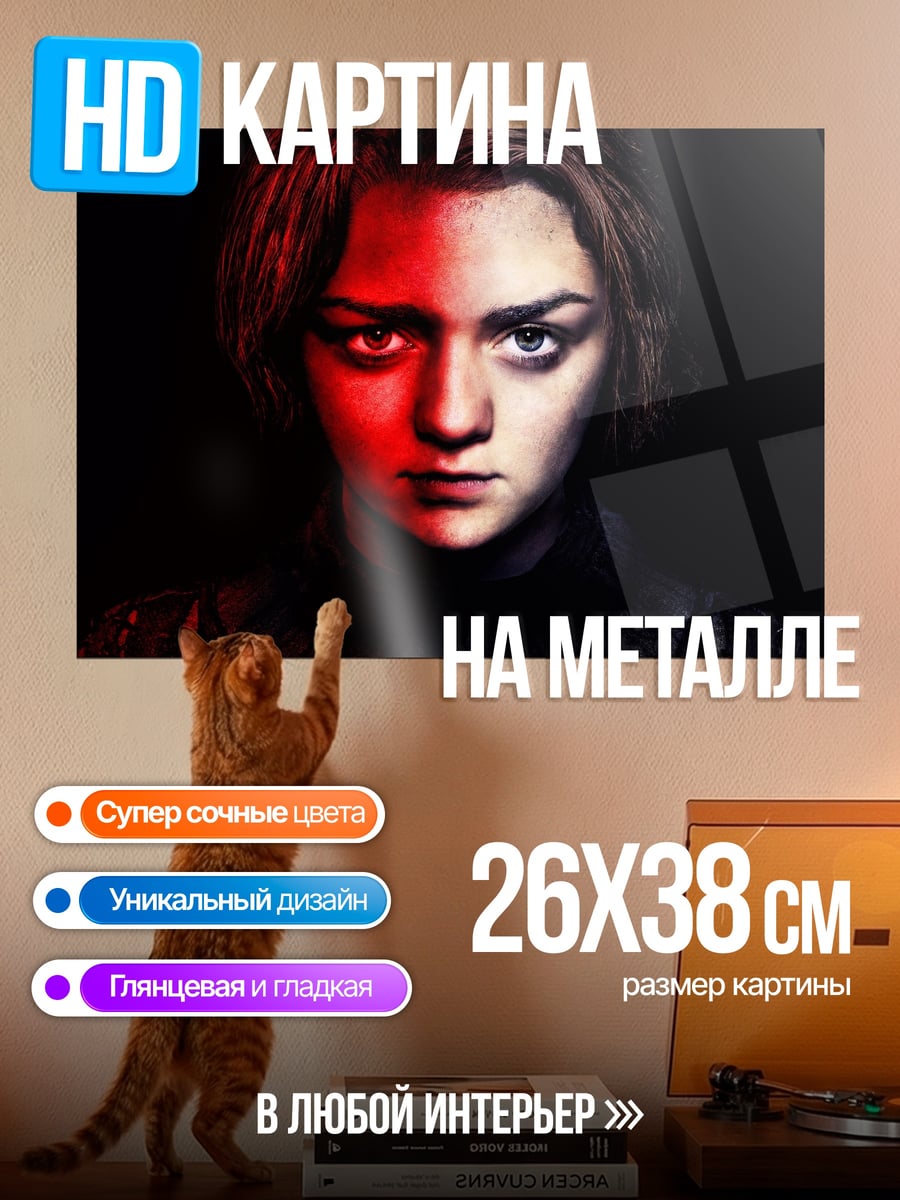 Картина на металле Арья Старк