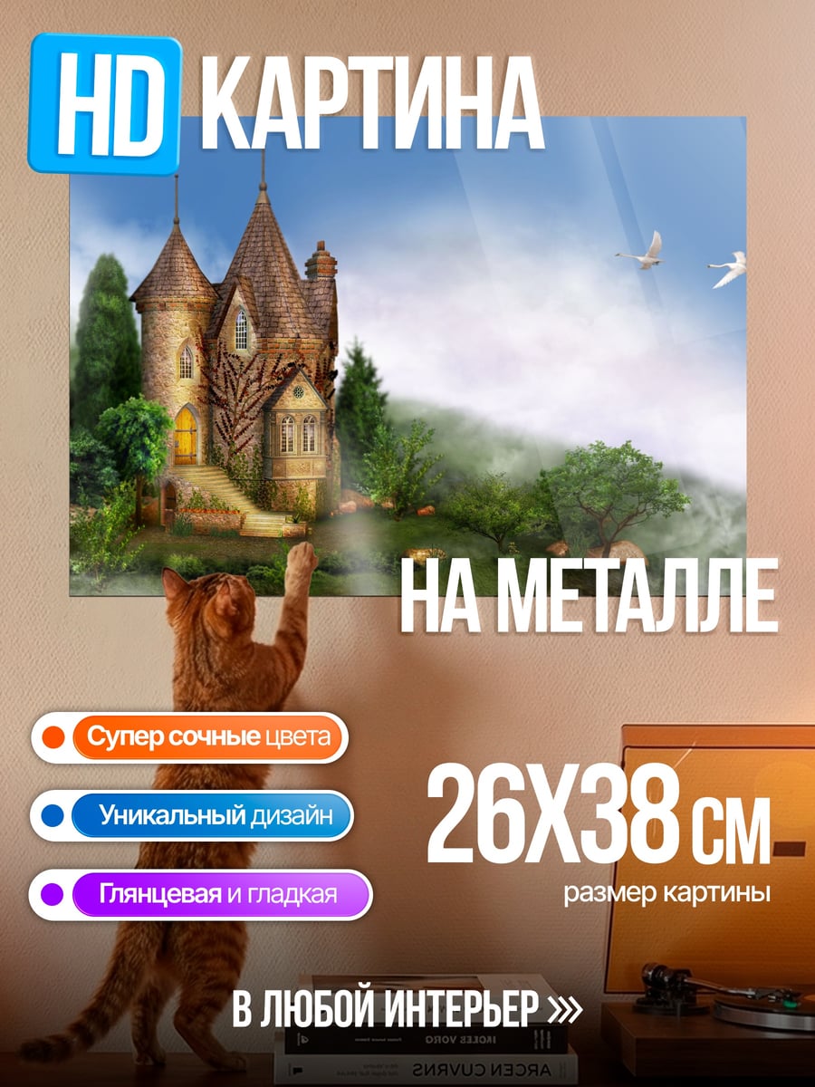 Картина на металле Сказочный замок