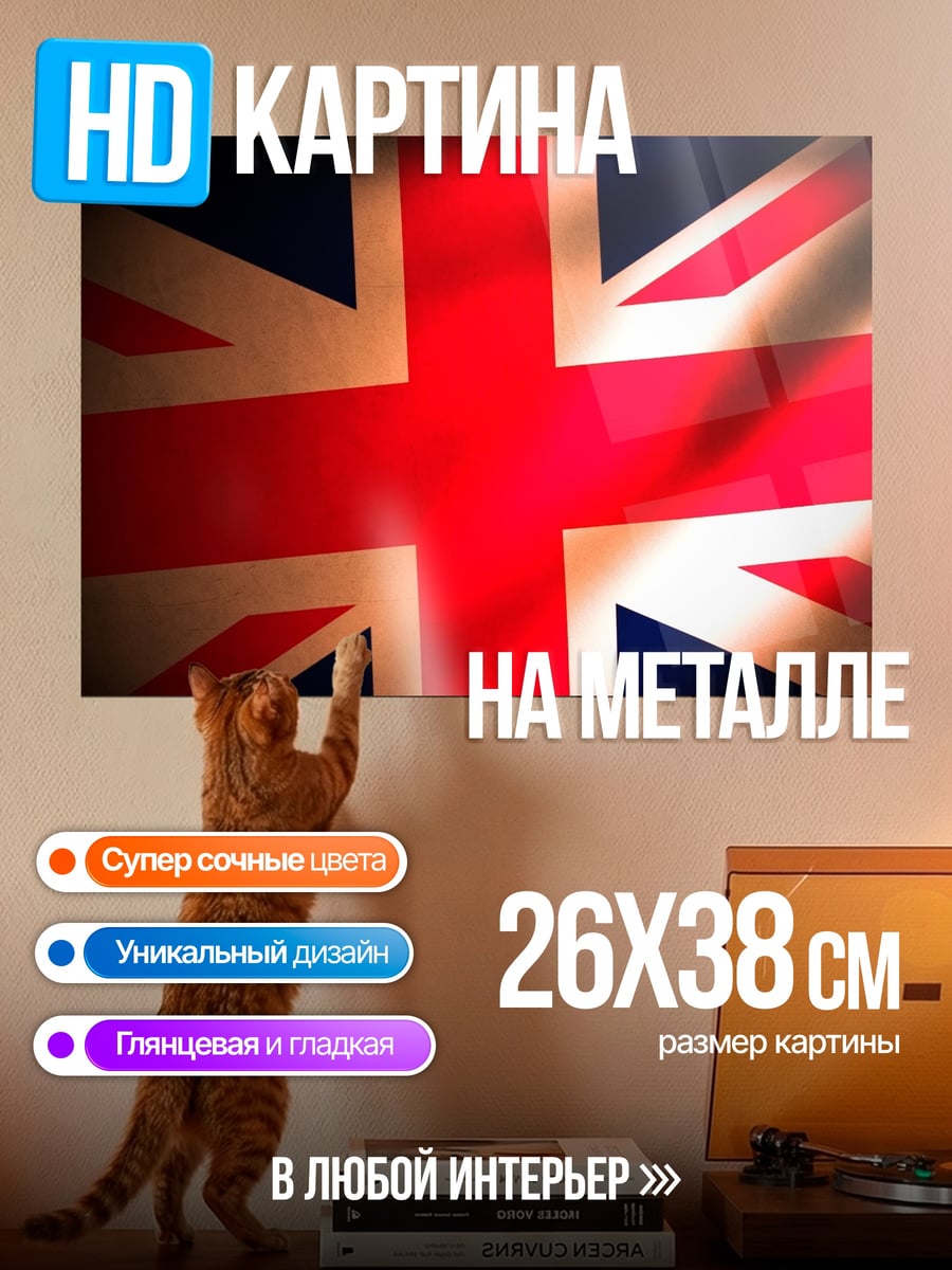 Картина на металле Флаг Британии