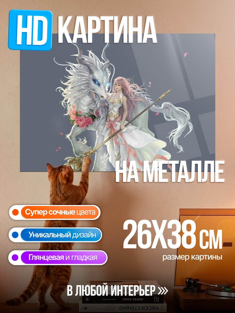 Картина на металле девушка с драконом
