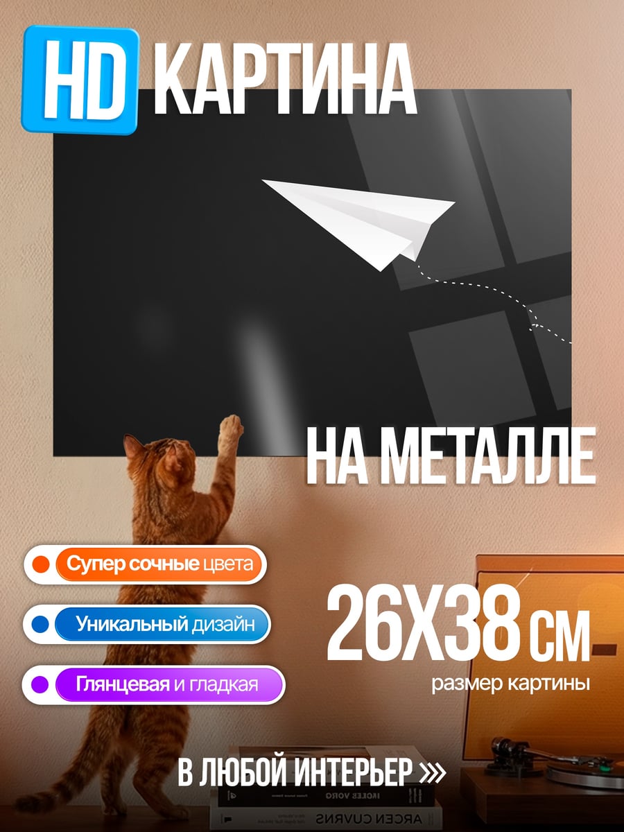 Картина на металле бумажный самолетик